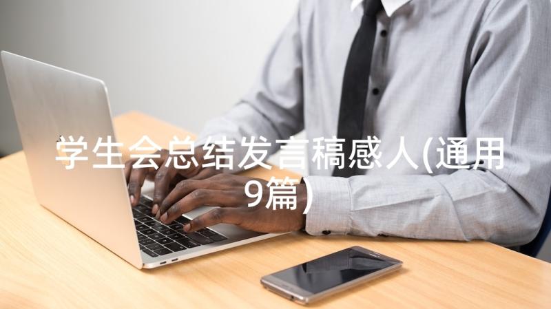 学生会总结发言稿感人(通用9篇)