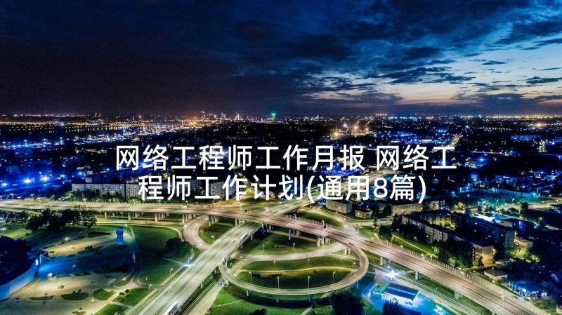 网络工程师工作月报 网络工程师工作计划(通用8篇)