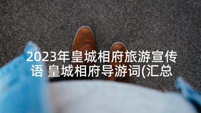 2023年皇城相府旅游宣传语 皇城相府导游词(汇总5篇)