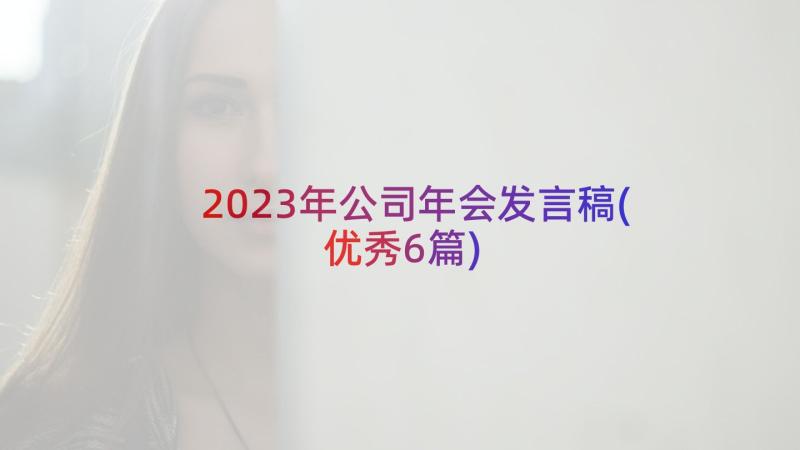 2023年公司年会发言稿(优秀6篇)