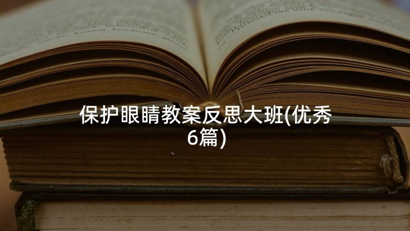 保护眼睛教案反思大班(优秀6篇)