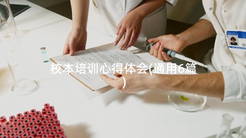 校本培训心得体会(通用6篇)