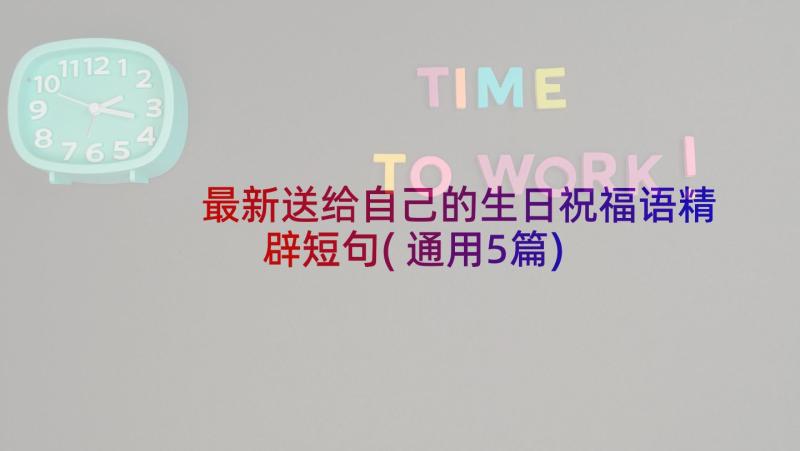 最新送给自己的生日祝福语精辟短句(通用5篇)