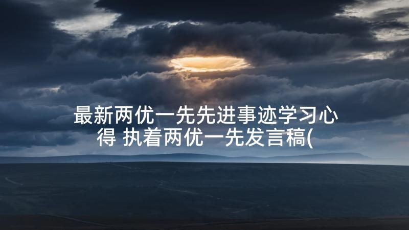 最新两优一先先进事迹学习心得 执着两优一先发言稿(汇总6篇)