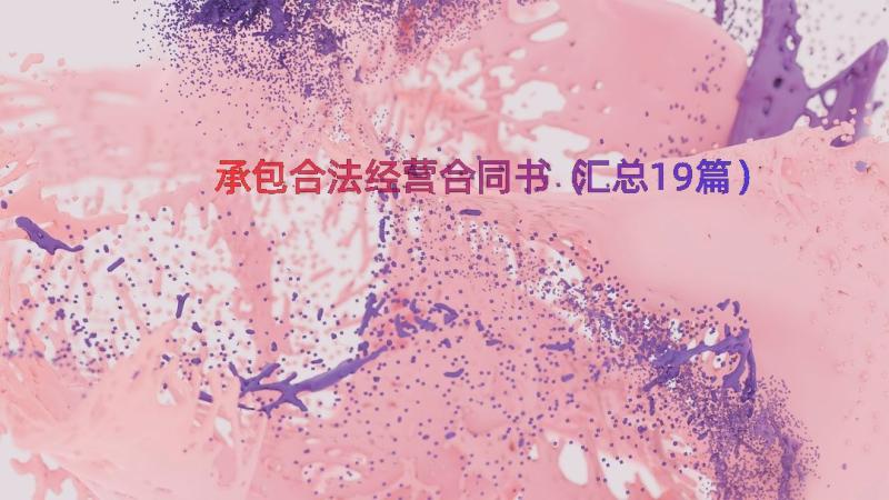 承包合法经营合同书（汇总19篇）