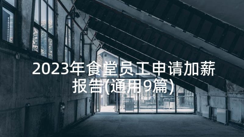 2023年食堂员工申请加薪报告(通用9篇)