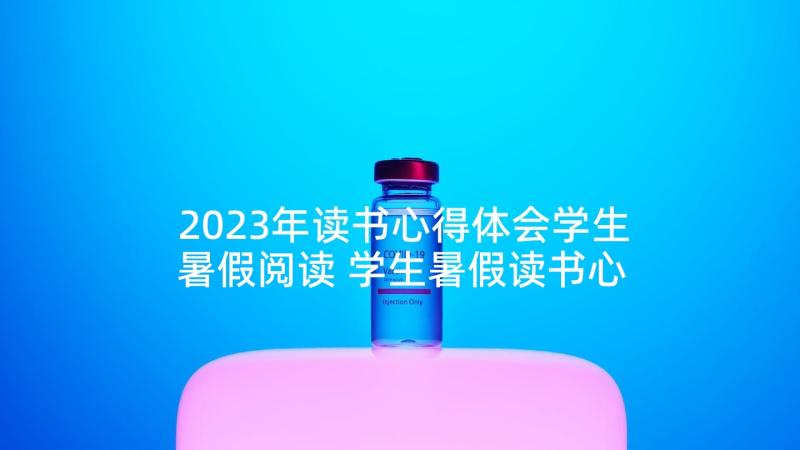 2023年读书心得体会学生暑假阅读 学生暑假读书心得体会(精选6篇)