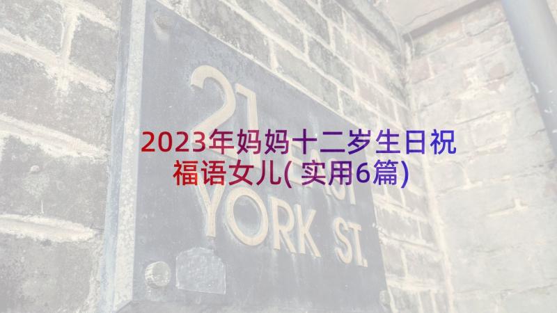 2023年妈妈十二岁生日祝福语女儿(实用6篇)