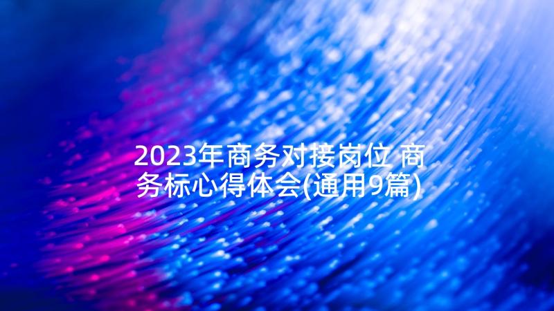2023年商务对接岗位 商务标心得体会(通用9篇)