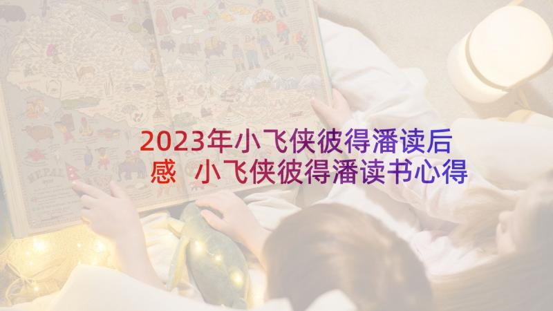 2023年小飞侠彼得潘读后感 小飞侠彼得潘读书心得(优质5篇)