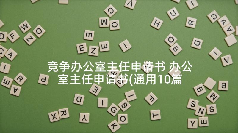 竞争办公室主任申请书 办公室主任申请书(通用10篇)