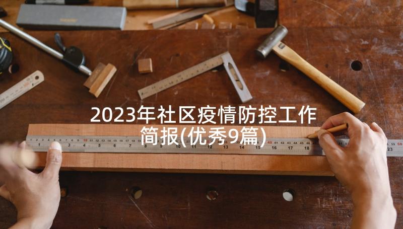 2023年社区疫情防控工作简报(优秀9篇)