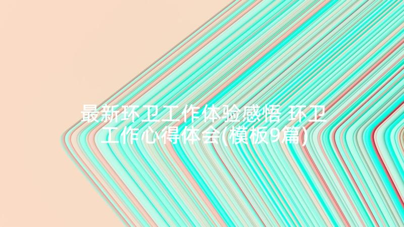 最新环卫工作体验感悟 环卫工作心得体会(模板9篇)