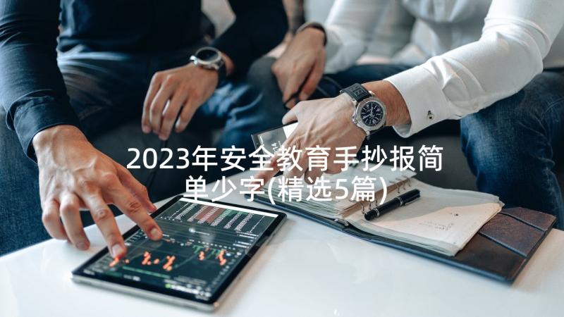 2023年安全教育手抄报简单少字(精选5篇)