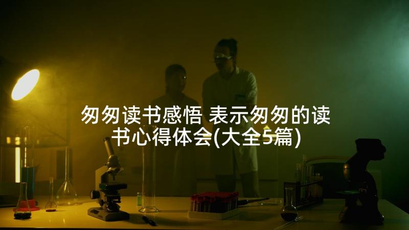 匆匆读书感悟 表示匆匆的读书心得体会(大全5篇)