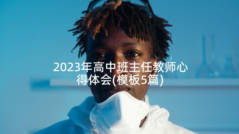 2023年高中班主任教师心得体会(模板5篇)