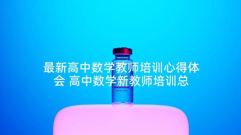 最新高中数学教师培训心得体会 高中数学新教师培训总结(优秀10篇)