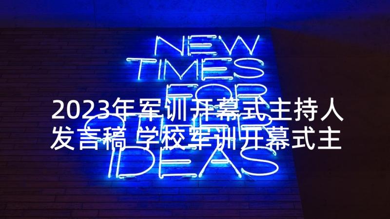 2023年军训开幕式主持人发言稿 学校军训开幕式主持词(汇总5篇)