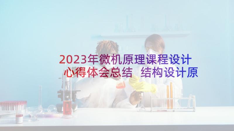 2023年微机原理课程设计心得体会总结 结构设计原理课程设计心得体会(实用5篇)