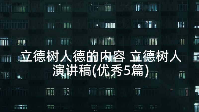 立德树人德的内容 立德树人演讲稿(优秀5篇)