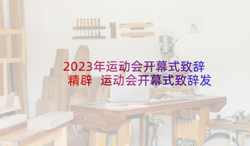 2023年运动会开幕式致辞精辟 运动会开幕式致辞发言稿(大全5篇)