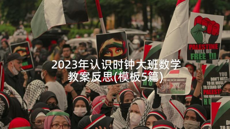 2023年认识时钟大班数学教案反思(模板5篇)