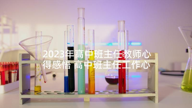 2023年高中班主任教师心得感悟 高中班主任工作心得感悟(优秀6篇)