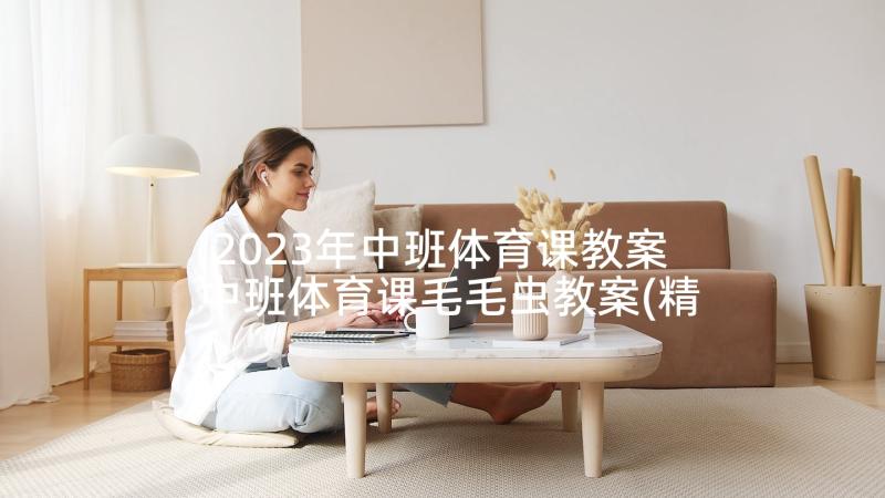 2023年中班体育课教案 中班体育课毛毛虫教案(精选5篇)