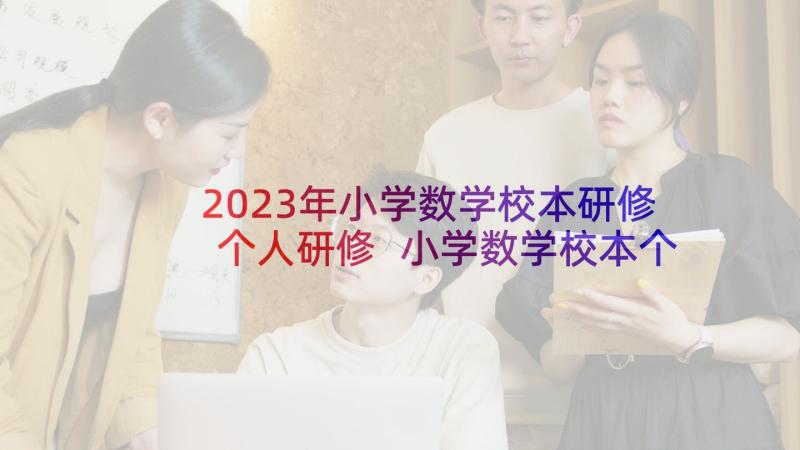 2023年小学数学校本研修个人研修 小学数学校本个人研修计划(模板7篇)