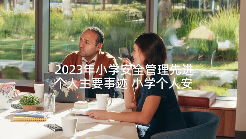 2023年小学安全管理先进个人主要事迹 小学个人安全工作计划(优质5篇)