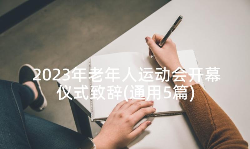 2023年老年人运动会开幕仪式致辞(通用5篇)