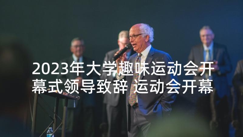 2023年大学趣味运动会开幕式领导致辞 运动会开幕式领导致辞(通用6篇)