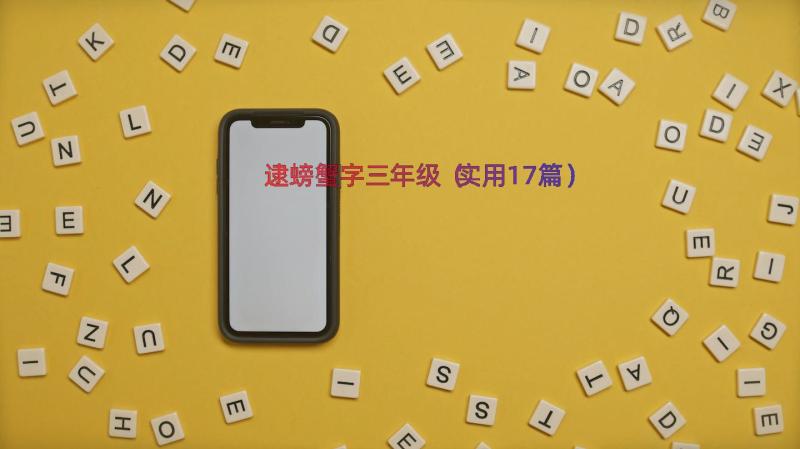 逮螃蟹字三年级（实用17篇）