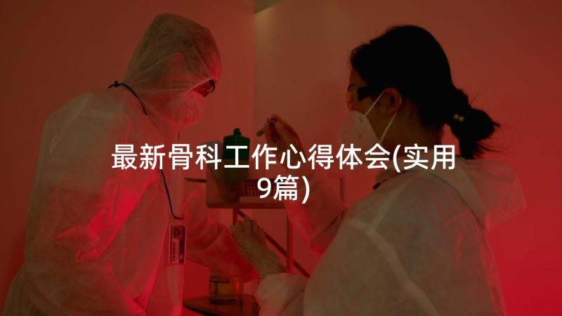 最新骨科工作心得体会(实用9篇)