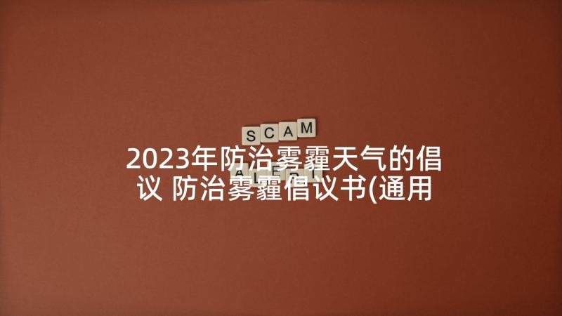 2023年防治雾霾天气的倡议 防治雾霾倡议书(通用9篇)