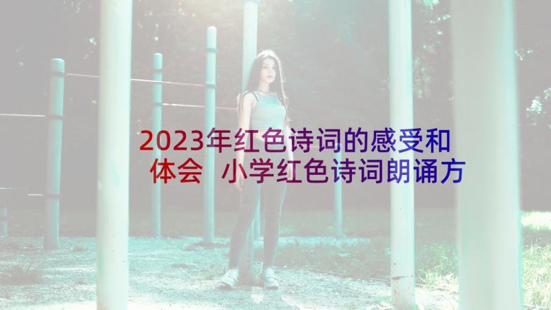 2023年红色诗词的感受和体会 小学红色诗词朗诵方案(优质5篇)