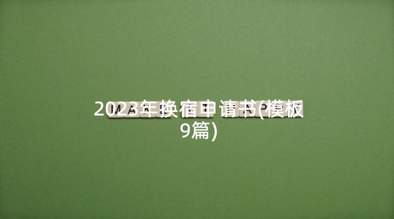 2023年换宿申请书(模板9篇)