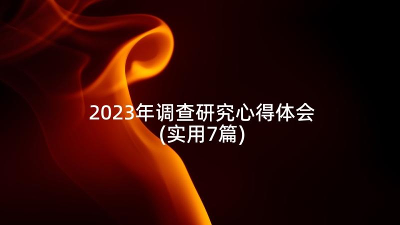 2023年调查研究心得体会(实用7篇)