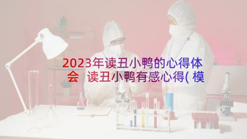 2023年读丑小鸭的心得体会 读丑小鸭有感心得(模板5篇)