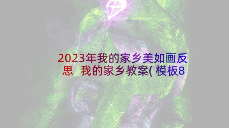 2023年我的家乡美如画反思 我的家乡教案(模板8篇)