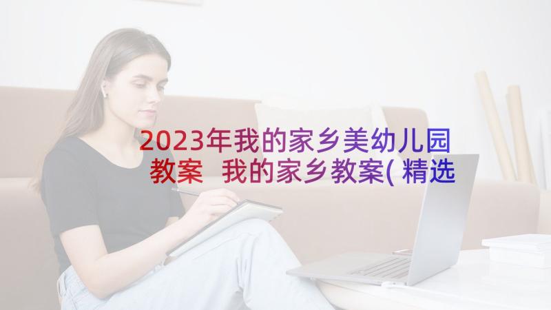 2023年我的家乡美幼儿园教案 我的家乡教案(精选5篇)