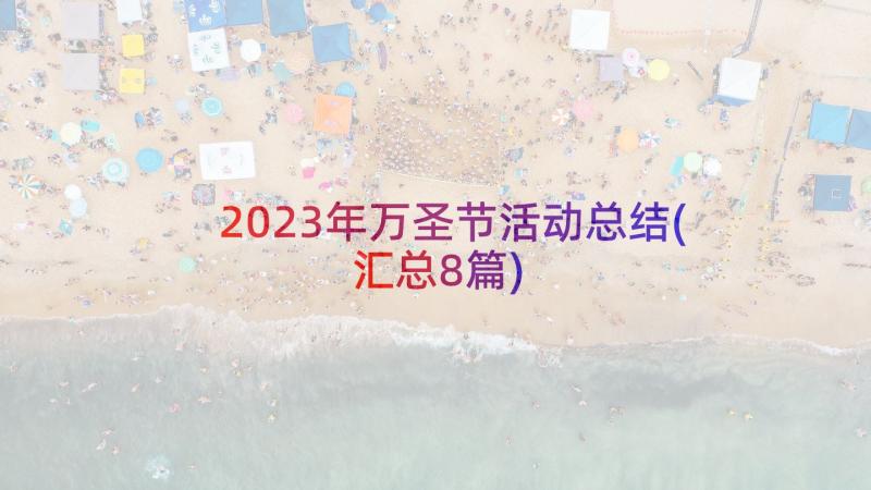 2023年万圣节活动总结(汇总8篇)