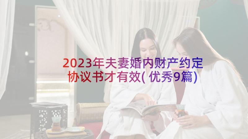 2023年夫妻婚内财产约定协议书才有效(优秀9篇)