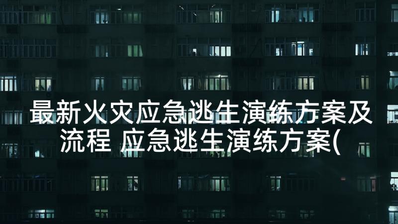 最新火灾应急逃生演练方案及流程 应急逃生演练方案(通用6篇)