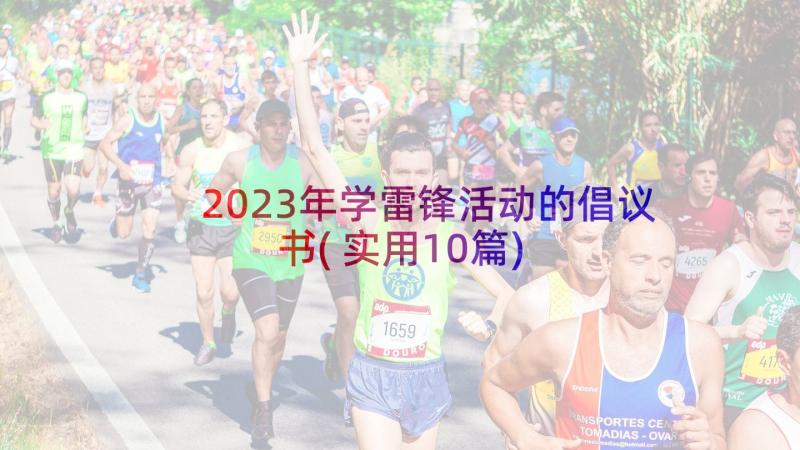 2023年学雷锋活动的倡议书(实用10篇)