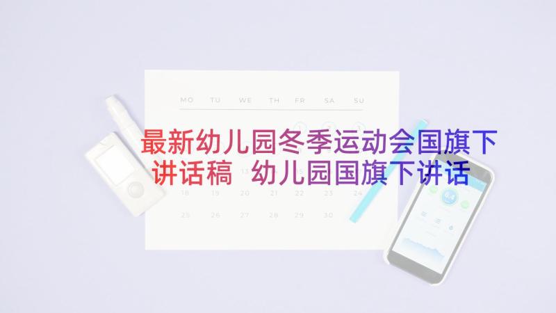 最新幼儿园冬季运动会国旗下讲话稿 幼儿园国旗下讲话稿春季(优秀5篇)