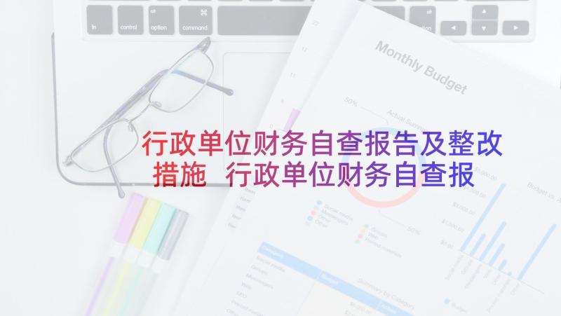 行政单位财务自查报告及整改措施 行政单位财务自查报告(实用5篇)