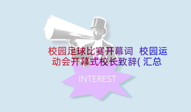 校园足球比赛开幕词 校园运动会开幕式校长致辞(汇总8篇)