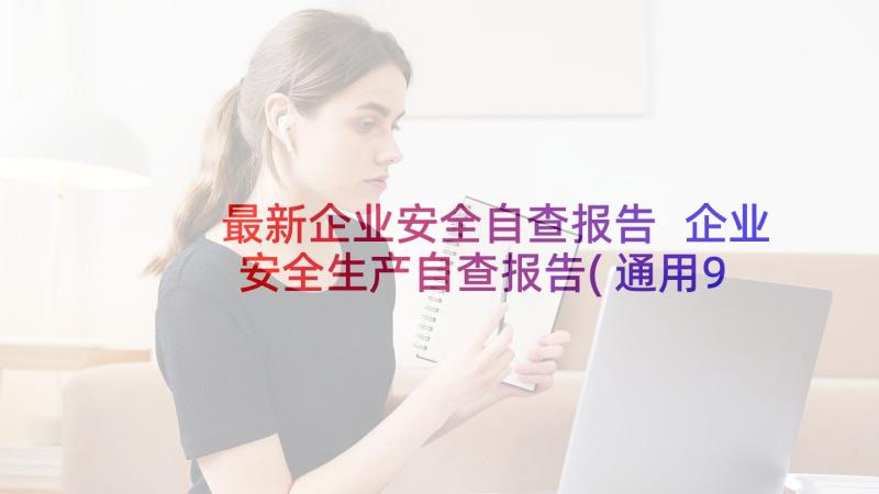 最新企业安全自查报告 企业安全生产自查报告(通用9篇)