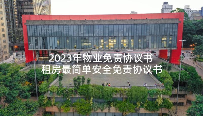 2023年物业免责协议书 租房最简单安全免责协议书(通用5篇)